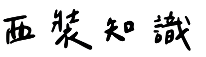 西裝知識